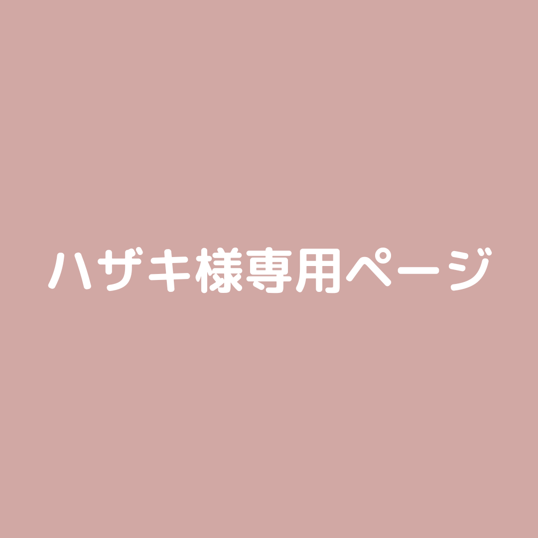 HAZAKI.MA様専用