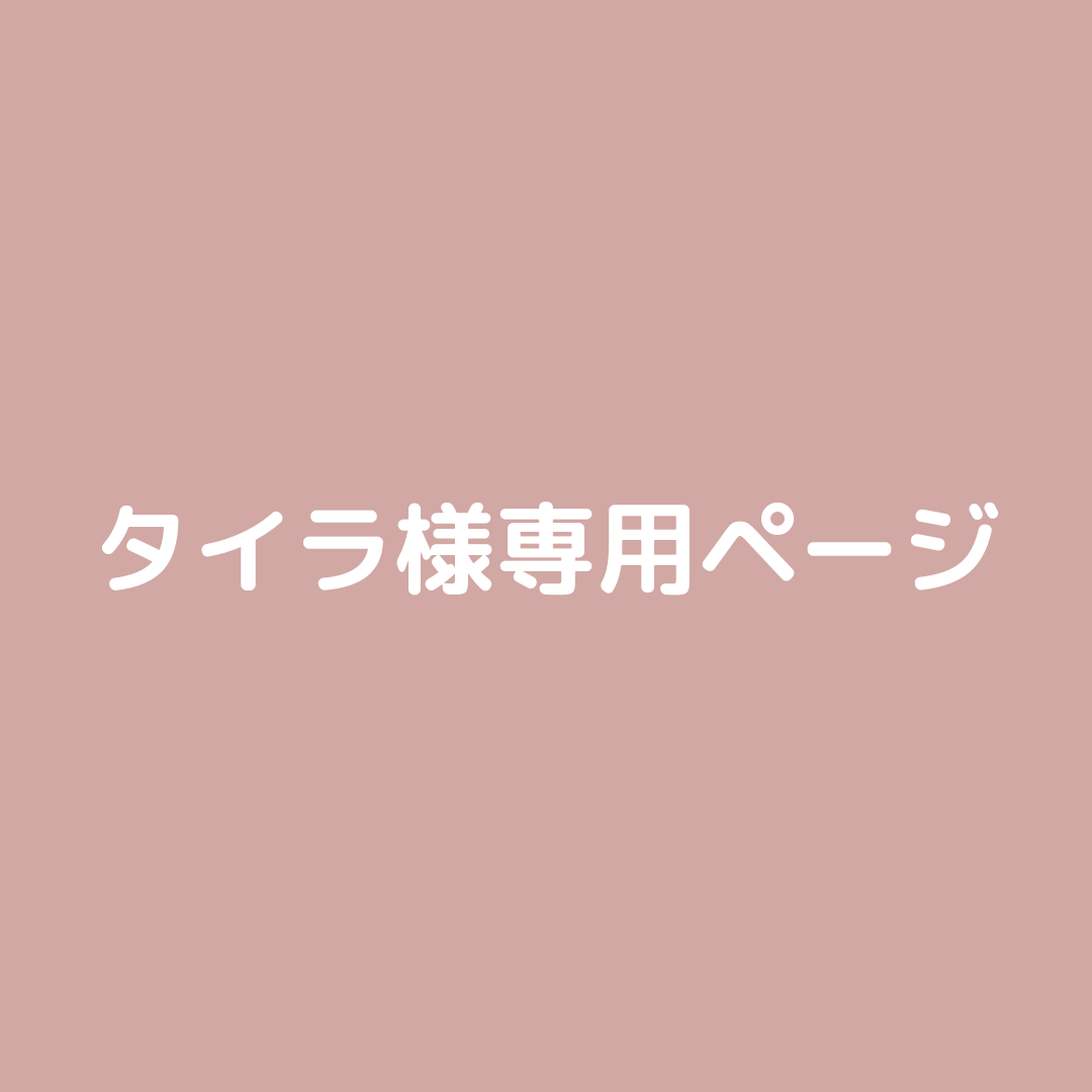 TAIRA.S様専用