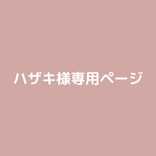 HAZAKI.MA様専用