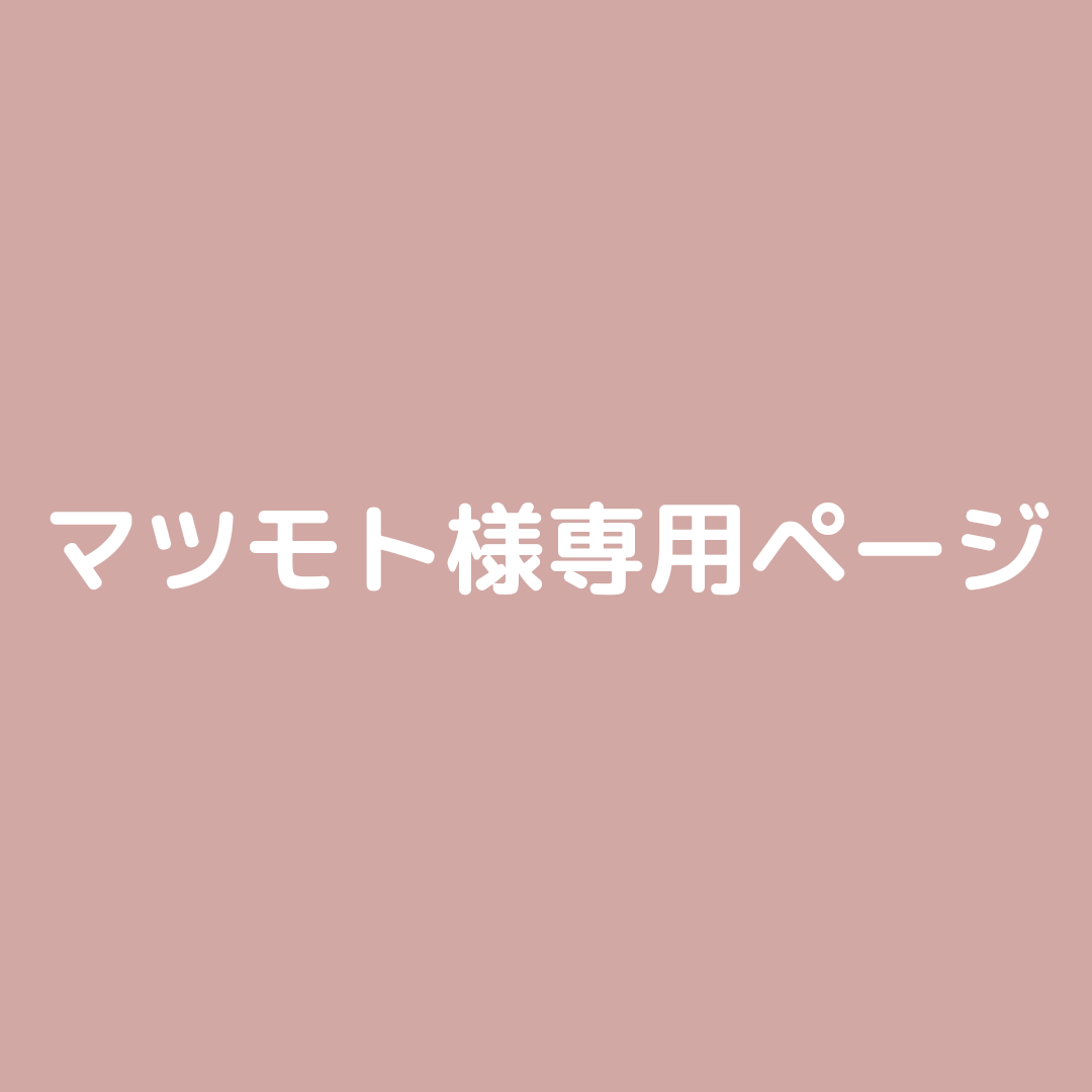 MATSUMOTO.F様専用