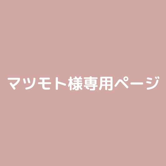 MATSUMOTO.F様専用