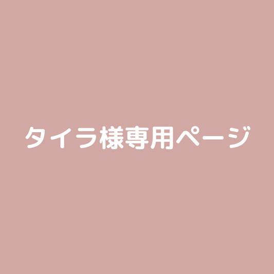 TAIRA.S様専用